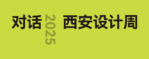 2025西安设计周，邀您共赴城市设计盛宴！