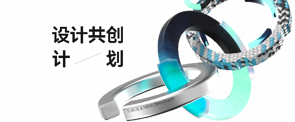 设计共创计划