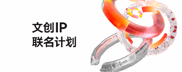 文创IP联名计划