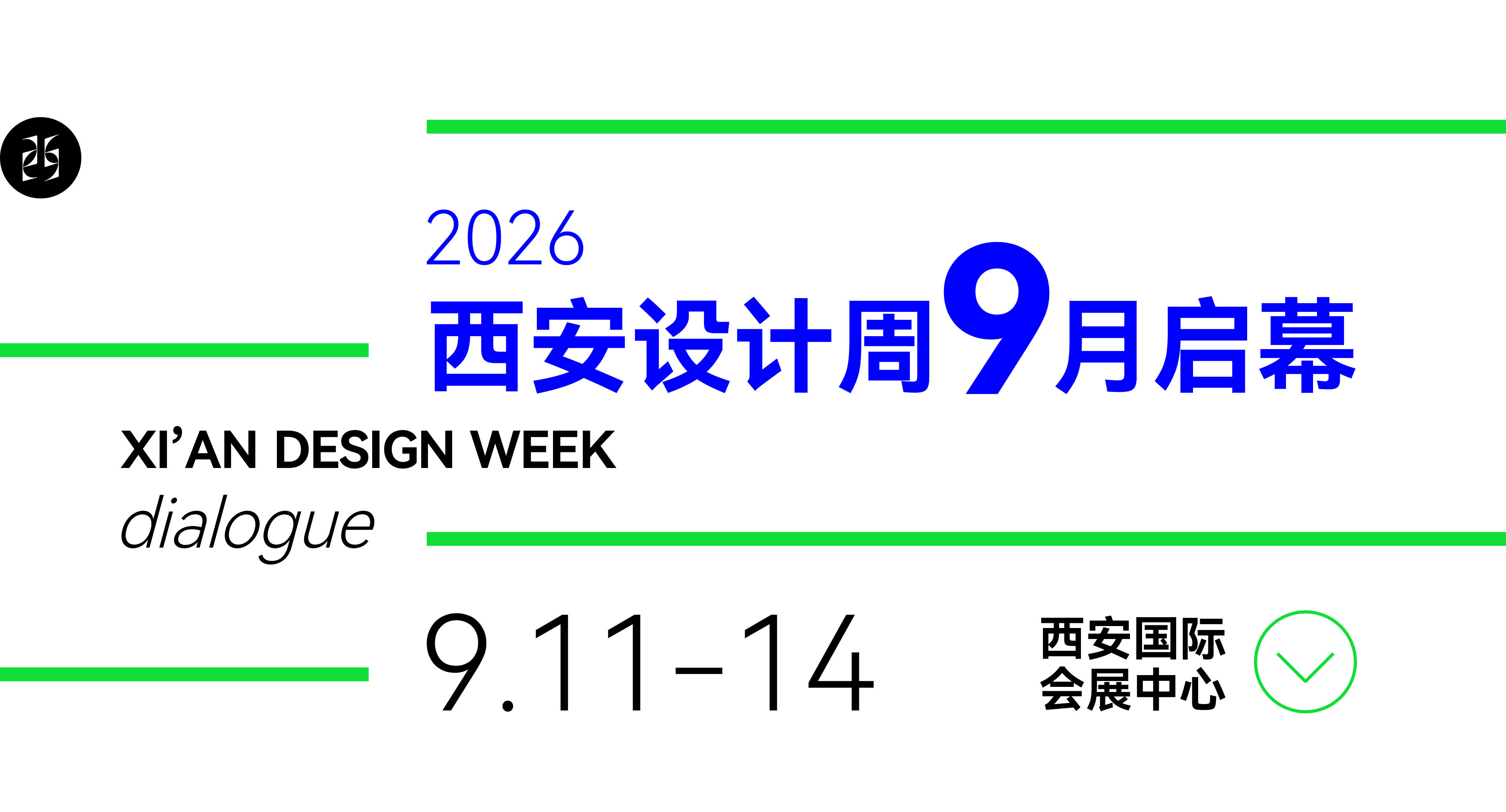 对话：产业创新和消费新场景 | 2026西安设计周九月重磅启幕