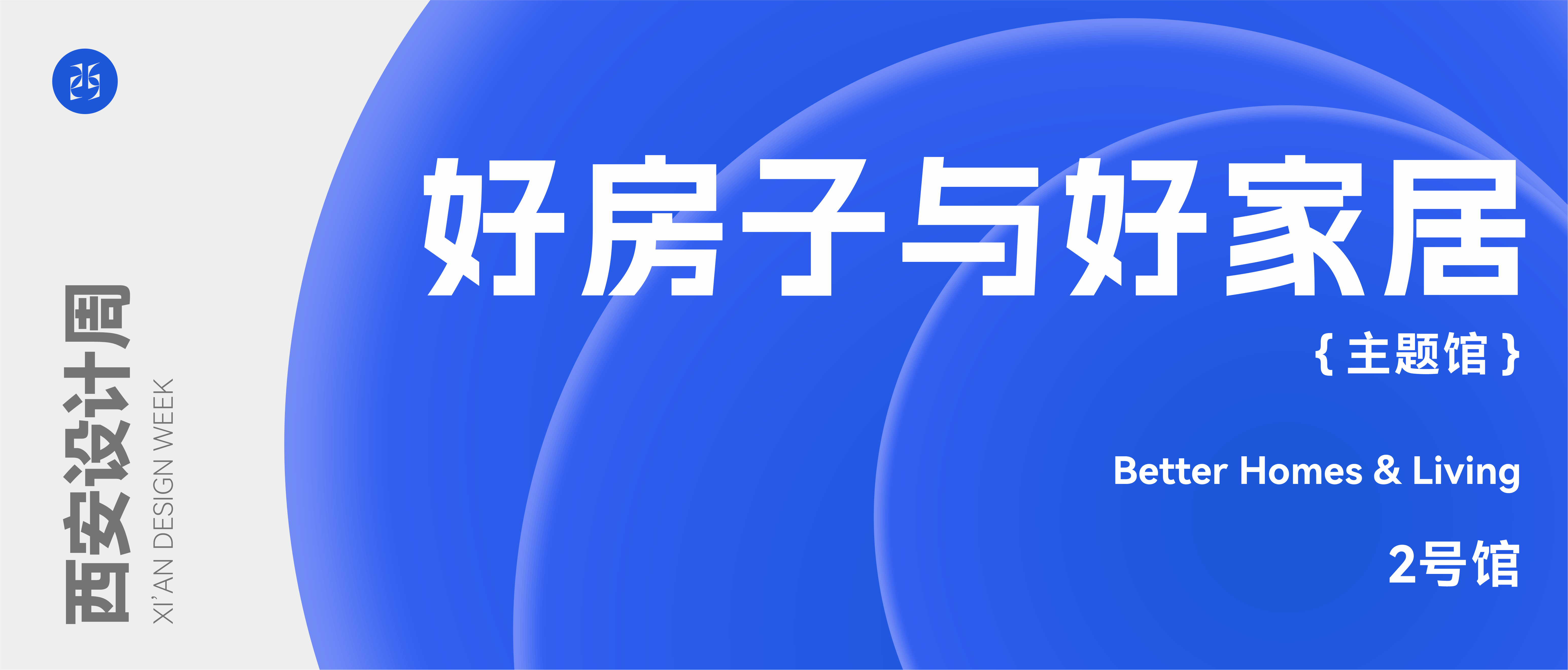 好房子，好家居：一场关于“家”的对话