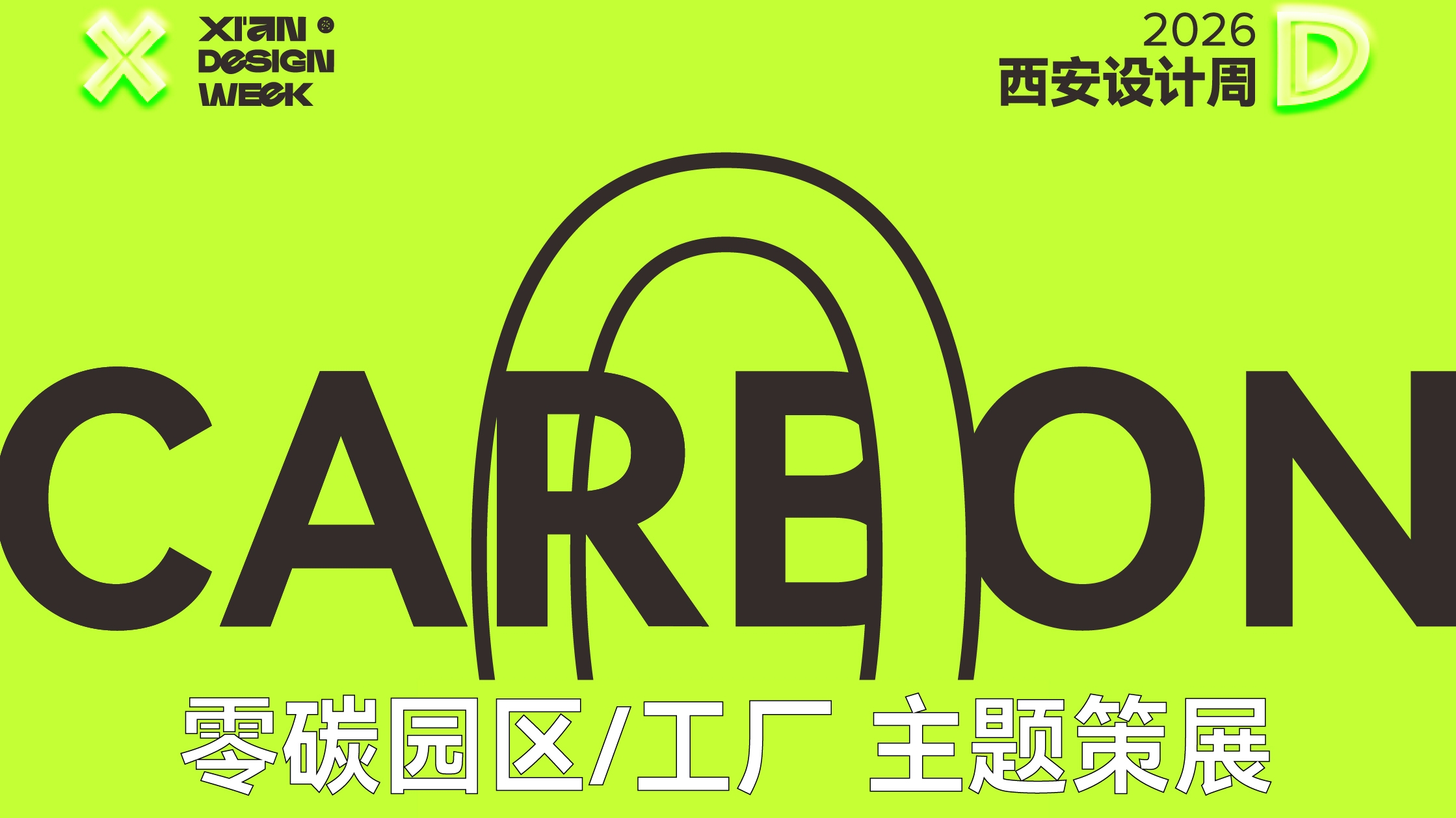 全域零碳・园聚未来|2026西安设计周・零碳园区/工厂主题策展